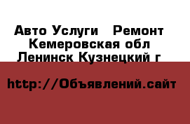 Авто Услуги - Ремонт. Кемеровская обл.,Ленинск-Кузнецкий г.